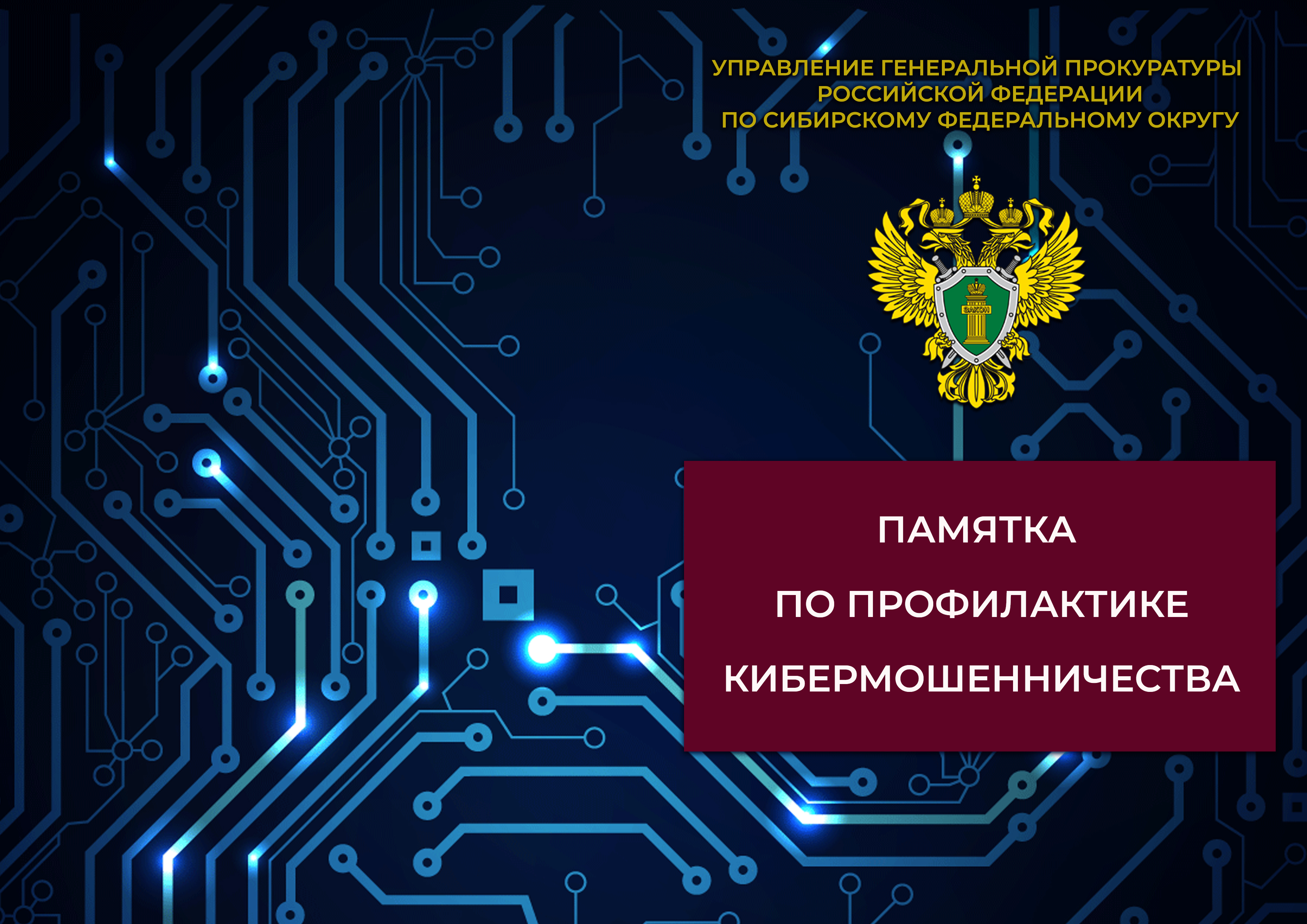 Не дай себя обмануть! Как не стать жертвой мошенников.