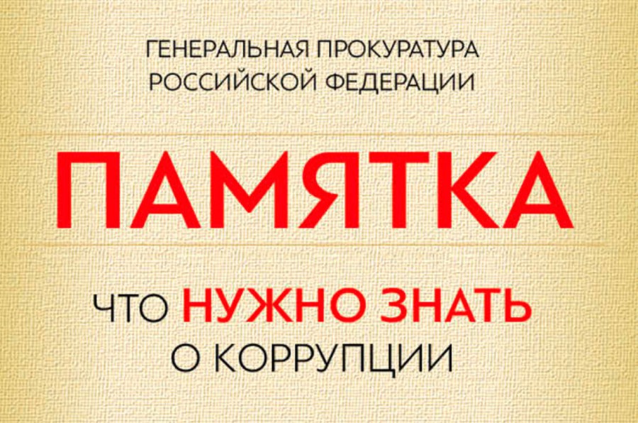 «Что нужно знать о коррупции».